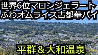 世界6位ジェラート栗ピスタチオ 古都華パイ ふわとろオムライス【奈良 平群町】