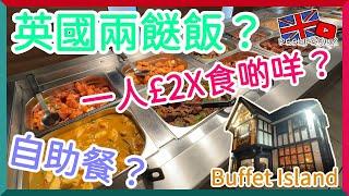 英國兩餸飯？點止咁少？同大家一齊去食中式Buffet #buffet #buffetisland