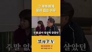 [영차TV] 그 부부가 딸이 없는 이유