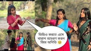 ভিডিও করতে এসে খারাপ আচরণ জিম ও অদিতির দিদির  #prank #youtubevideo #entertainment