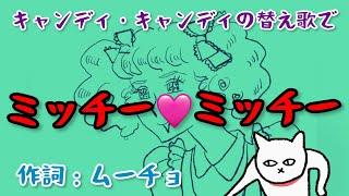 ミッチー🩷ミッチー（キャンディ・キャンディの替え歌）　【作詞：ムーチョ】