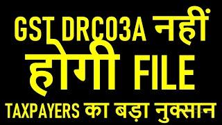 GST TAXPAYERS का बड़ा नुक्सान | GST DRC03A नहीं होगी FILE