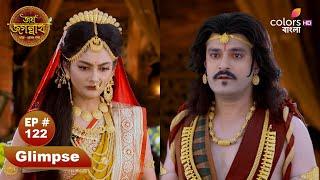 Jai Jagannath | জয় জগন্নাথ | Ep 122 | Colors Bangla Mythology