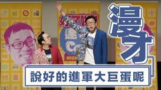 達康.come漫才《說好的進軍大巨蛋呢》