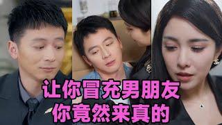 【MULTI SUB】《让你冒充男朋友你竟然来真的》第1~90集 #短剧 #短劇 #启元推文 #热门短剧 #霸总 #狂婿 #重生 #女頻 #短剧全集 #短剧推荐 #爱情 #甜寵 #甜宠