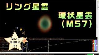 リング星雲　こと座の環状星雲M57　楽しい電視観望にチャレンジ　#2　SharpCapライブスタック MILTOL400mm Sky‐WatcherAZ-GTi PlayerOneNeptune-CⅡ