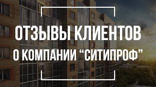 Ситипроф | Отзывы о компании | Квартира в новостройке