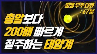 과학자들은 우리 은하 안에서 태양계의 위치를 어떻게 알게 되었을까? I 우주 수면 다큐 67분 몰아보기