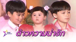 พี่สายฟ้า-พี่พายุ-น้องเกล เสิร์ฟความน่ารักจัดเต็ม (คลิป)