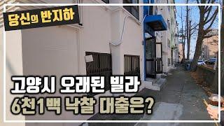 관산동 빌라 대출은 얼마를 받았나? / 부동산 경매 투자