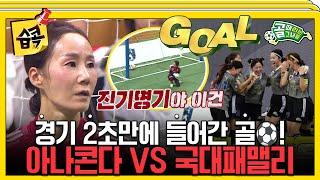 [#습콕] 골때녀 역사상 최단시간 득점! FC국대패밀리 VS FC아나콘다 경기 하이라이트! #골때리는그녀들 #ShootingStars #SBSenter