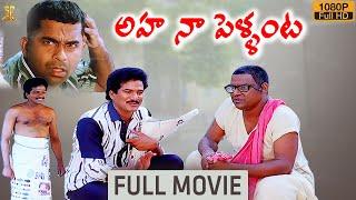 Aha Naa Pellanta Movie Full HD | Rajendra Prasad | Brahmanandam | Kota Srinivasa Rao