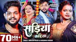 #Video | सड़िया करिया | #Ankush Raja, #Karishma Kakkar | Sadiya Kariya | New Bhojpuri Song