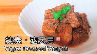 Vegan Braised Tempeh (Sub & English Recipe) 【Healthy & tasty | Easy to make | 10 minutes to serve!】