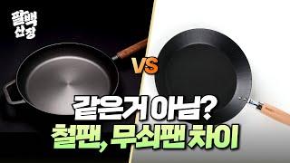 무쇠팬, 철팬 같은거 아니에요? 팔백산장