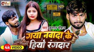 #Video - गया नवादा के हियो रंगदार - Kunal Chauhan - Gaya Nawada Ke Hiyo Rangdar - Rangdari Song 2024