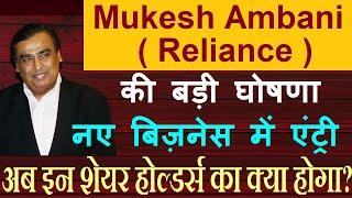 Mukesh Ambani Reliance की बड़ी घोषणा नए बिज़नेस में एंट्री अब इन शेयर होल्डर्स का क्या होगा? SMKC