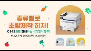 [온누리시스템] 수제간식 애견간식 지퍼백프린터 추천! 오키 C942dn