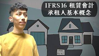 中級會計學 專題講座 【 IFRS16 租賃會計 承租人會計處理 & 租賃重評估 】