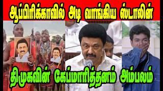 ஆப்ரிக்காவில் அடி வாங்கிய ஸ்டாலின் Stalin Troll|DMK TROLL|DMK FAILS|SAVUKKU SHANKAR INTERVIEW