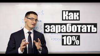 Как заработать 10% прибыли к депозиту на любом рынке? Простой расчет