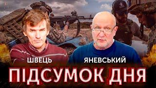 ПІДСУМКИ ДНЯ. Данило Яневський та Леонід Швець  ПРЯМИЙ ЕФІР