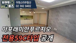 마포래미안푸르지오 24평형C타입 실내 랜선 탐방 | 02 392 8482 아현스타부동산|