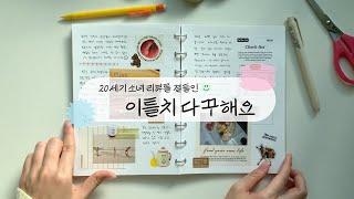 2일치 다이어리 꾸미기 | 20세기 소녀 리뷰 | 가을 날의 일상 기록