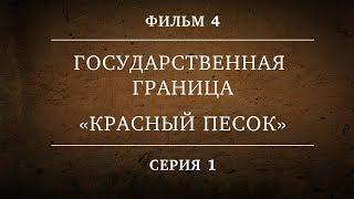 ГОСУДАРСТВЕННАЯ ГРАНИЦА | ФИЛЬМ 4 | «КРАСНЫЙ ПЕСОК» | 1 СЕРИЯ