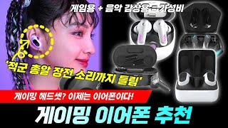 게이밍 이어폰 추천 Best 5 "불편한 게이밍 헤드셋은 그만! 이어폰을 써보세요" 게이밍 이어셋, 초저지연 이어폰