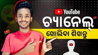 Youtube Channel Kemiti Kholiba Odia | How To Create A Youtube Channel In Odia