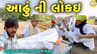 આઢું ની લોકઇ//Gujarati Comedy Video//કોમેડી વિડીયો SB HINDUSTANI