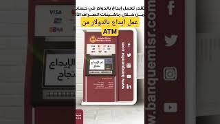 الايداع بالدولار من خلال ATM اصبح متاح من بنك مصر #بنك_مصر #ATM youtubecreators@ YouTubeHighFive#