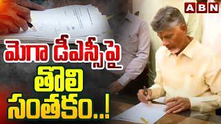 మెగా డీఎస్సీ పై తొలి సంతకం..! CM Chandrababu First Sign On MEGA DSC | ABN Telugu