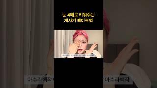 아수라백작 메이크업 #getreadywithme #메이크업 #겟레디윗미 #무쌍 #무쌍메이크업 #아이메이크업 #makeup #kmakeup #화장 #화장법