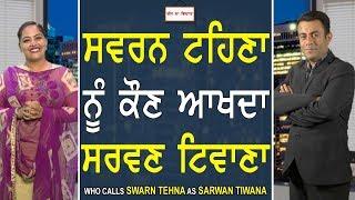 Chajj Da Vichar#559_Who Calls Swarn Tehna  As Sarwan Tiwana