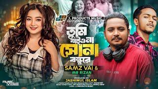 তুমি যাইওনা সোনা বন্ধুরে | Tumi Jaiona Sona Bondhure | Samz Vai&Mr. Rizan |Official Music Video 2024