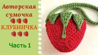 Сумочка КЛУБНИЧКА- Часть 1. Она приведет в восторг вашу маленькую принцессу!