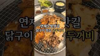 닭구이 맛집 #닭두꺼비