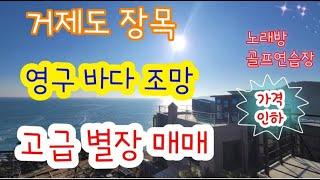 [가격 내린 집] 거제도 바닷가 전원주택 매매,  외포리 마르빌, 노래방, 골프연습장 있는 집