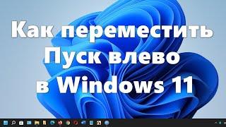 Как в Windows 11 переместить Пуск влево