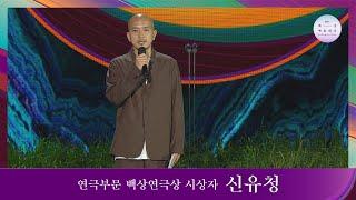 [57회 백상] 연극부문 백상연극상 시상자 - 신유청 | JTBC 210513 방송