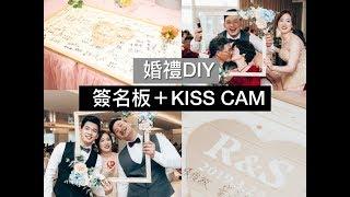 婚禮佈置｜DIY 婚禮簽名板＋DIY Kiss Cam｜Sannie Yang