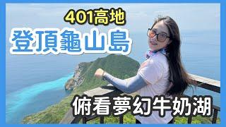 【宜蘭】什麼！龜山島上面有軍事坑道和國小！限量版401高地 + 龜山島深入探險！