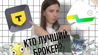 Кто лучший БРОКЕР? СберИнвестиции или Т(Тинькофф)- инвестиции | Обзор в 2024 году