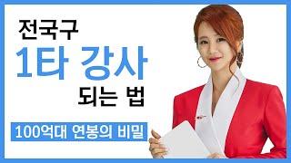 전국구 1타 강사 되는 법 (스타강사가 되고 싶은 후배님들께) If you want to be a star lecturer,