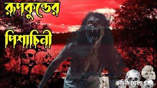 রূপকুণ্ডের পিশাচিনী । পর্ব ১৫ । Horror Story | Bhuter Golpo