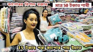 50 টকাত শাৰী,200 টকাৰ পৰা Designer শাৰী।এইবাৰ পূজাত পকেট খালী নহয়।আচৰিত কম দামত কাপোৰ এই Factory ত