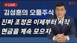 미국 및 한국의 진짜 조정은 이제부터 시작