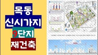 목동9단지 재건축이 어떻게 계획되어 있는지 자세히 알려드려요~~